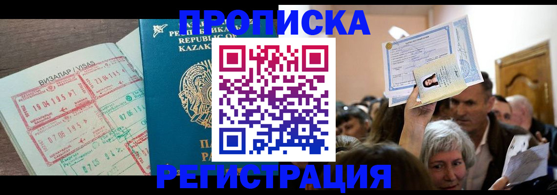 прописка штамп в Кемеровской области