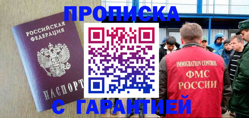 купить прописку в Кемеровской области